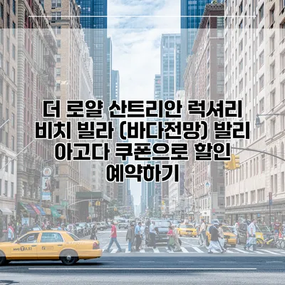 더 로얄 산트리안 럭셔리 비치 빌라 (바다전망) 발리 아고다 쿠폰으로 할인 예약하기
