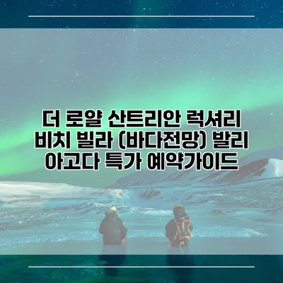 더 로얄 산트리안 럭셔리 비치 빌라 (바다전망) 발리 아고다 특가 예약가이드
