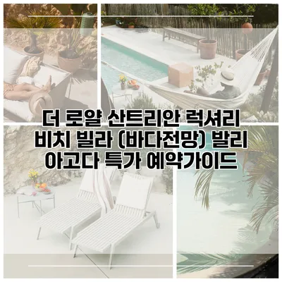 더 로얄 산트리안 럭셔리 비치 빌라 (바다전망) 발리 아고다 특가 예약가이드