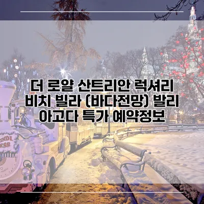 더 로얄 산트리안 럭셔리 비치 빌라 (바다전망) 발리 아고다 특가 예약정보