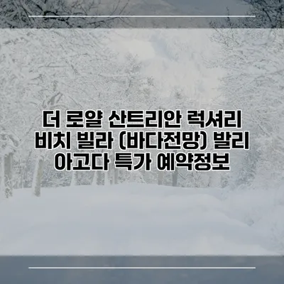 더 로얄 산트리안 럭셔리 비치 빌라 (바다전망) 발리 아고다 특가 예약정보