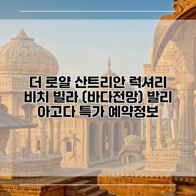 더 로얄 산트리안 럭셔리 비치 빌라 (바다전망) 발리 아고다 특가 예약정보