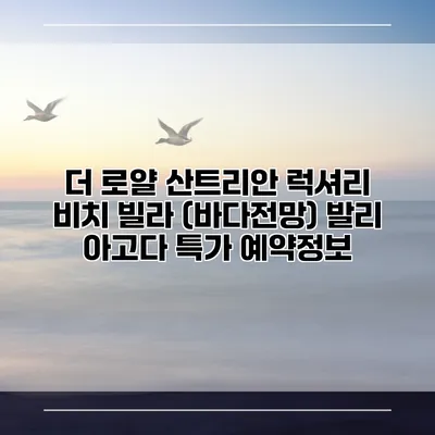 더 로얄 산트리안 럭셔리 비치 빌라 (바다전망) 발리 아고다 특가 예약정보
