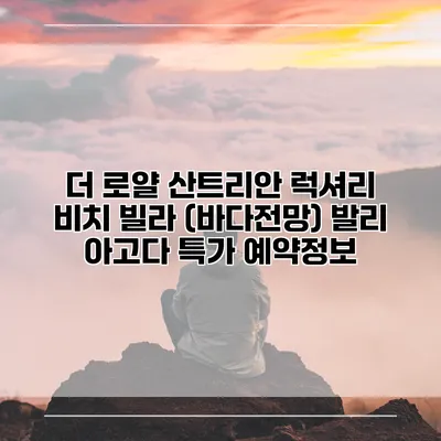 더 로얄 산트리안 럭셔리 비치 빌라 (바다전망) 발리 아고다 특가 예약정보