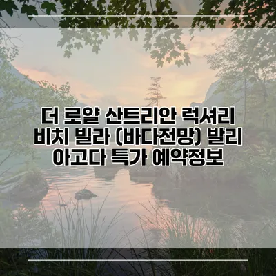 더 로얄 산트리안 럭셔리 비치 빌라 (바다전망) 발리 아고다 특가 예약정보