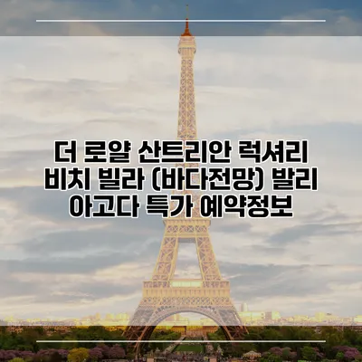 더 로얄 산트리안 럭셔리 비치 빌라 (바다전망) 발리 아고다 특가 예약정보