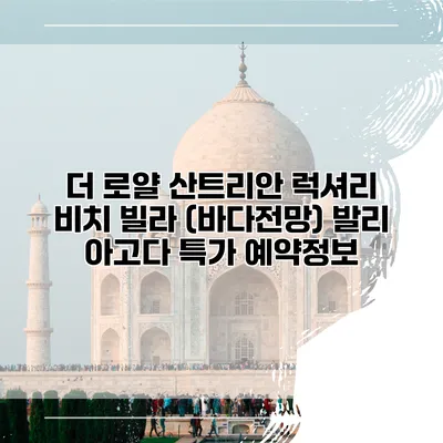 더 로얄 산트리안 럭셔리 비치 빌라 (바다전망) 발리 아고다 특가 예약정보