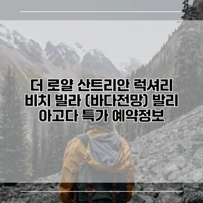 더 로얄 산트리안 럭셔리 비치 빌라 (바다전망) 발리 아고다 특가 예약정보