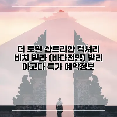 더 로얄 산트리안 럭셔리 비치 빌라 (바다전망) 발리 아고다 특가 예약정보