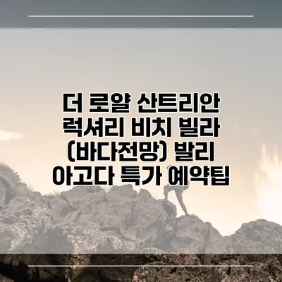 더 로얄 산트리안 럭셔리 비치 빌라 (바다전망) 발리 아고다 특가 예약팁