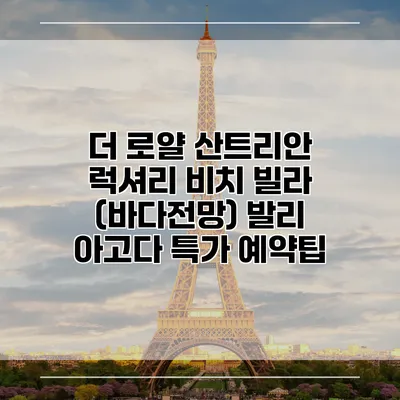 더 로얄 산트리안 럭셔리 비치 빌라 (바다전망) 발리 아고다 특가 예약팁