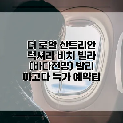 더 로얄 산트리안 럭셔리 비치 빌라 (바다전망) 발리 아고다 특가 예약팁