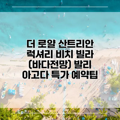 더 로얄 산트리안 럭셔리 비치 빌라 (바다전망) 발리 아고다 특가 예약팁