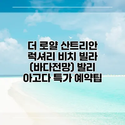 더 로얄 산트리안 럭셔리 비치 빌라 (바다전망) 발리 아고다 특가 예약팁