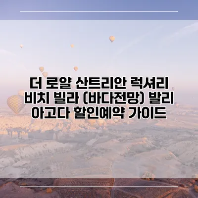 더 로얄 산트리안 럭셔리 비치 빌라 (바다전망) 발리 아고다 할인예약 가이드