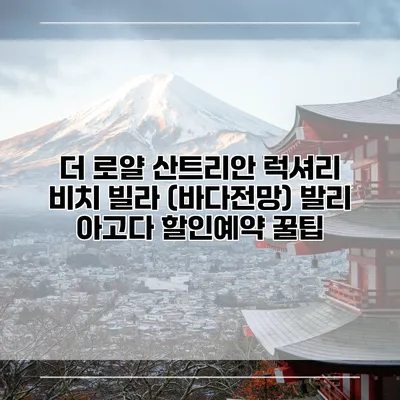더 로얄 산트리안 럭셔리 비치 빌라 (바다전망) 발리 아고다 할인예약 꿀팁