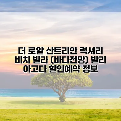 더 로얄 산트리안 럭셔리 비치 빌라 (바다전망) 발리 아고다 할인예약 정보