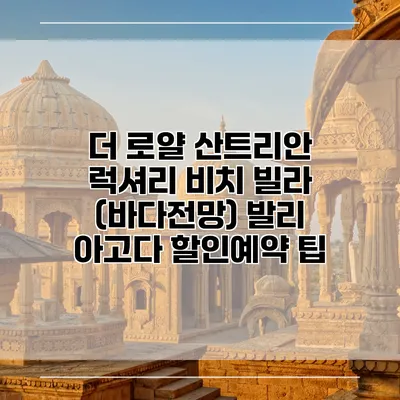 더 로얄 산트리안 럭셔리 비치 빌라 (바다전망) 발리 아고다 할인예약 팁