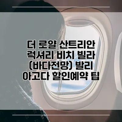 더 로얄 산트리안 럭셔리 비치 빌라 (바다전망) 발리 아고다 할인예약 팁