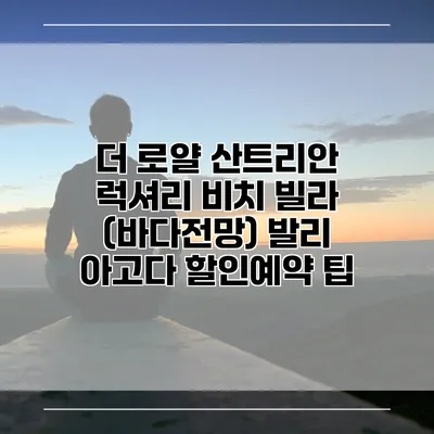 더 로얄 산트리안 럭셔리 비치 빌라 (바다전망) 발리 아고다 할인예약 팁