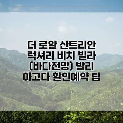 더 로얄 산트리안 럭셔리 비치 빌라 (바다전망) 발리 아고다 할인예약 팁