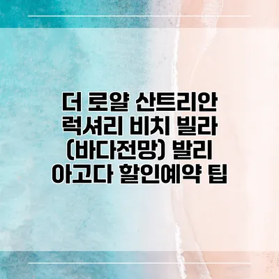 더 로얄 산트리안 럭셔리 비치 빌라 (바다전망) 발리 아고다 할인예약 팁