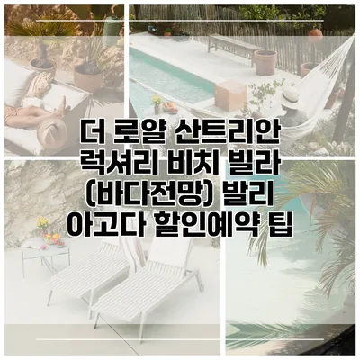 더 로얄 산트리안 럭셔리 비치 빌라 (바다전망) 발리 아고다 할인예약 팁