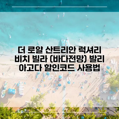 더 로얄 산트리안 럭셔리 비치 빌라 (바다전망) 발리 아고다 할인코드 사용법