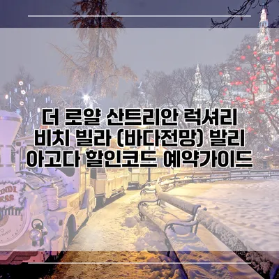더 로얄 산트리안 럭셔리 비치 빌라 (바다전망) 발리 아고다 할인코드 예약가이드