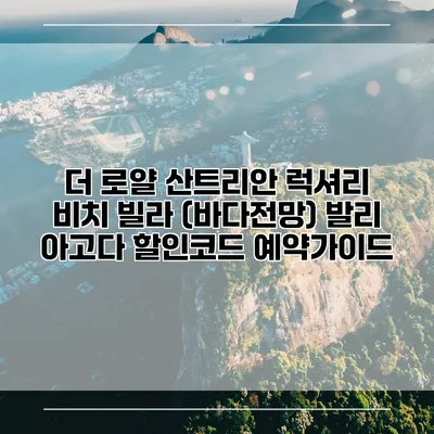 더 로얄 산트리안 럭셔리 비치 빌라 (바다전망) 발리 아고다 할인코드 예약가이드