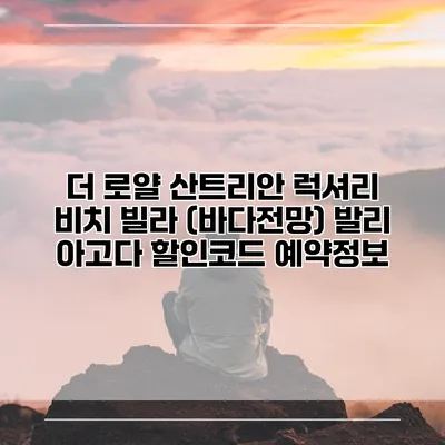 더 로얄 산트리안 럭셔리 비치 빌라 (바다전망) 발리 아고다 할인코드 예약정보
