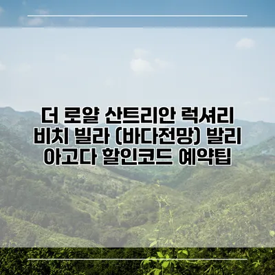 더 로얄 산트리안 럭셔리 비치 빌라 (바다전망) 발리 아고다 할인코드 예약팁
