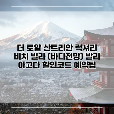더 로얄 산트리안 럭셔리 비치 빌라 (바다전망) 발리 아고다 할인코드 예약팁