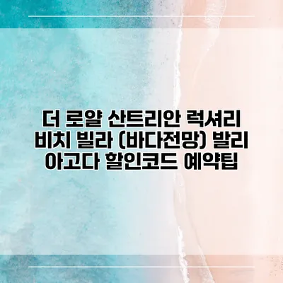 더 로얄 산트리안 럭셔리 비치 빌라 (바다전망) 발리 아고다 할인코드 예약팁