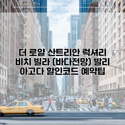 더 로얄 산트리안 럭셔리 비치 빌라 (바다전망) 발리 아고다 할인코드 예약팁