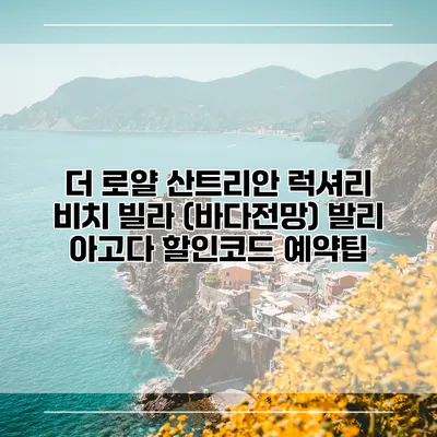 더 로얄 산트리안 럭셔리 비치 빌라 (바다전망) 발리 아고다 할인코드 예약팁