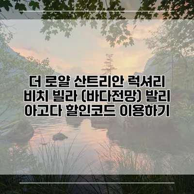더 로얄 산트리안 럭셔리 비치 빌라 (바다전망) 발리 아고다 할인코드 이용하기