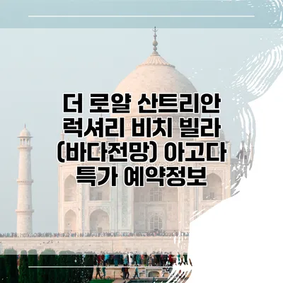 더 로얄 산트리안 럭셔리 비치 빌라 (바다전망) 아고다 특가 예약정보