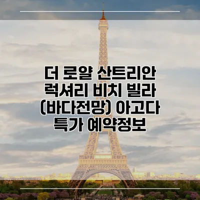 더 로얄 산트리안 럭셔리 비치 빌라 (바다전망) 아고다 특가 예약정보