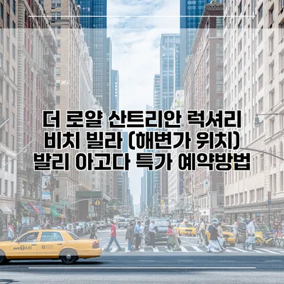 더 로얄 산트리안 럭셔리 비치 빌라 (해변가 위치) 발리 아고다 특가 예약방법