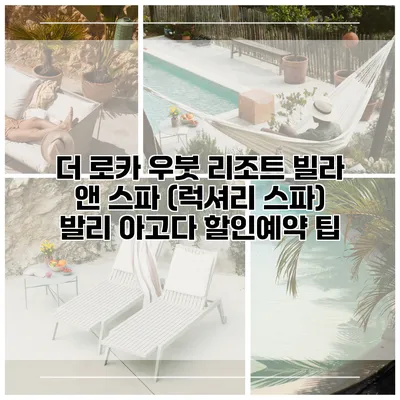 더 로카 우붓 리조트 빌라 앤 스파 (럭셔리 스파) 발리 아고다 할인예약 팁