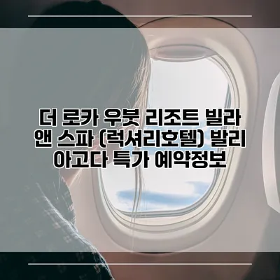 더 로카 우붓 리조트 빌라 앤 스파 (럭셔리호텔) 발리 아고다 특가 예약정보