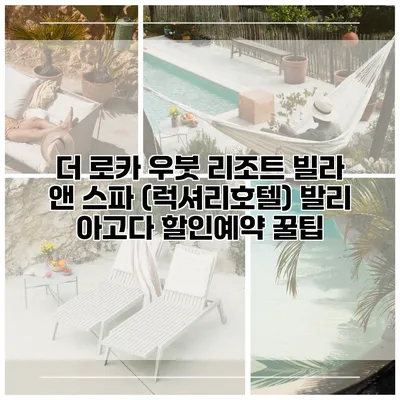더 로카 우붓 리조트 빌라 앤 스파 (럭셔리호텔) 발리 아고다 할인예약 꿀팁