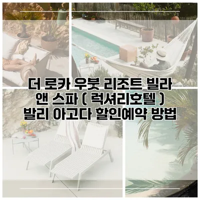 더 로카 우붓 리조트 빌라 앤 스파 ( 럭셔리호텔 ) 발리 아고다 할인예약 방법