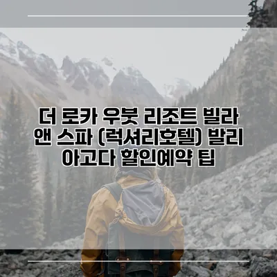 더 로카 우붓 리조트 빌라 앤 스파 (럭셔리호텔) 발리 아고다 할인예약 팁