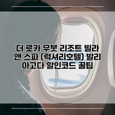더 로카 우붓 리조트 빌라 앤 스파 (럭셔리호텔) 발리 아고다 할인코드 꿀팁