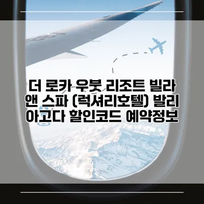 더 로카 우붓 리조트 빌라 앤 스파 (럭셔리호텔) 발리 아고다 할인코드 예약정보