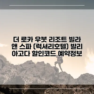 더 로카 우붓 리조트 빌라 앤 스파 (럭셔리호텔) 발리 아고다 할인코드 예약정보
