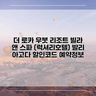 더 로카 우붓 리조트 빌라 앤 스파 (럭셔리호텔) 발리 아고다 할인코드 예약정보
