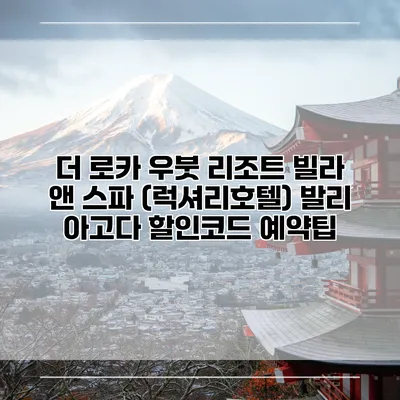 더 로카 우붓 리조트 빌라 앤 스파 (럭셔리호텔) 발리 아고다 할인코드 예약팁